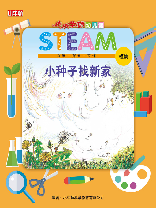 Cover image for 小小牛顿幼儿馆STEAM 小种子找新家